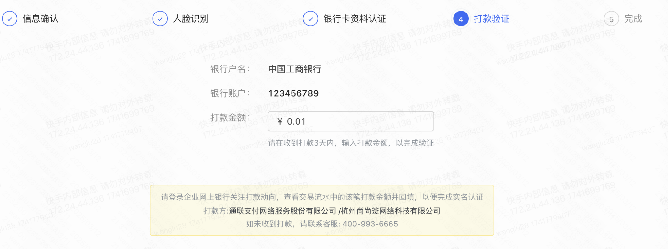 】➡️【完成】1）信息确认2）人脸识别3）银行卡资料验证4）对公打款验证